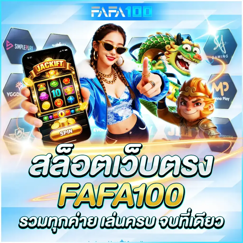 FAFA100-สล็อตเว็บตรง แตกง่าย