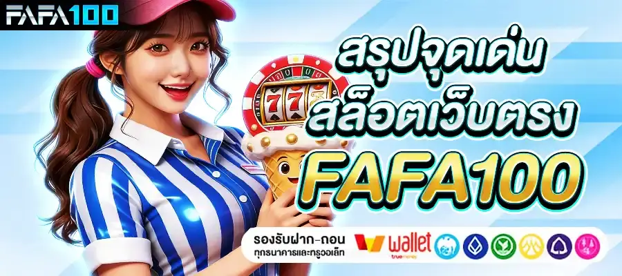 วิเคราะห์จุดแข็ง FAFA100 เทียบกับเว็บสล็อตทั่วไป