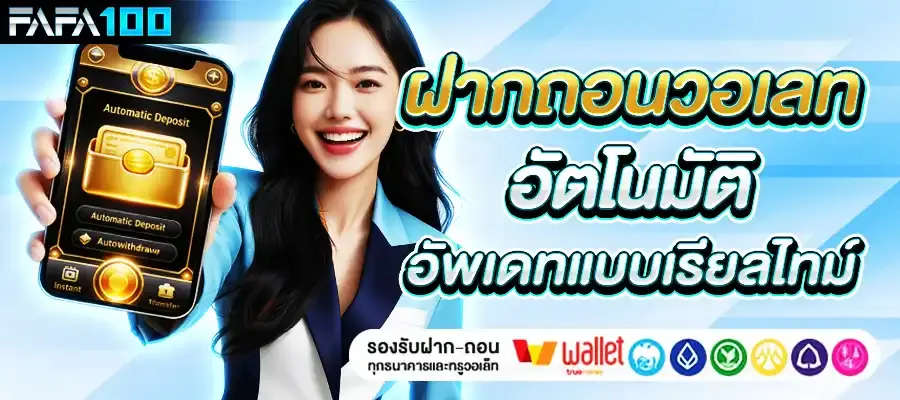 ฝากถอนสล็อตวอเลท