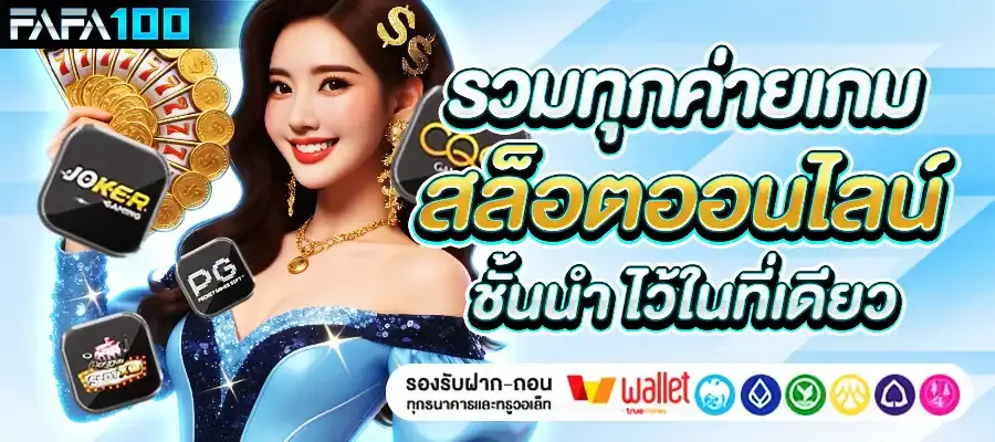 รวมทุกค่ายเกมสล็อตเว็บตรงไม่ผ่านเอเยนต์